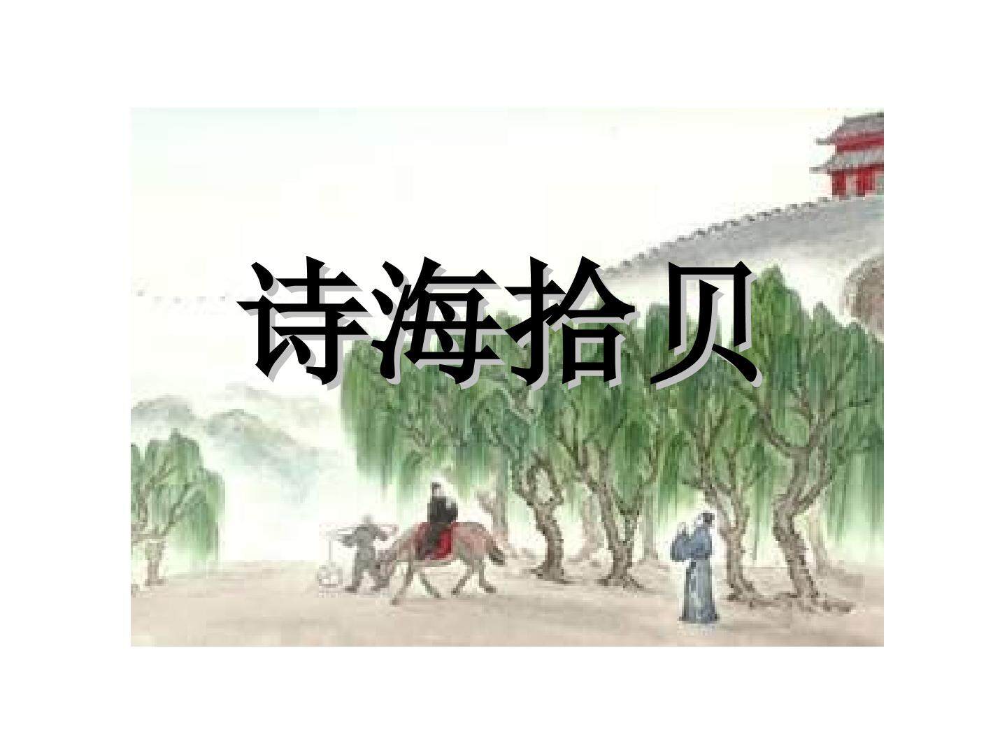 诗海拾贝