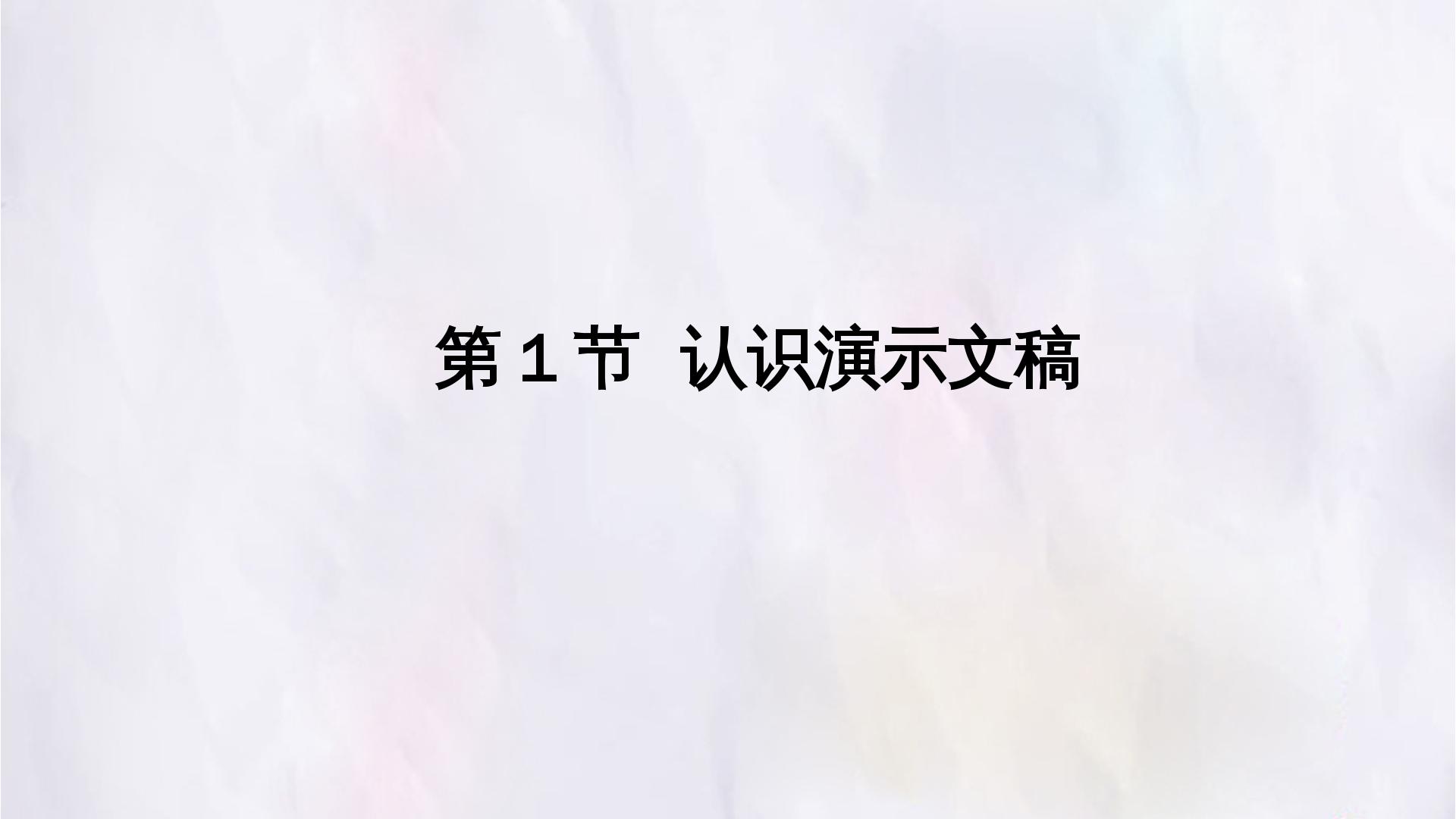 第1节  认识演示文稿