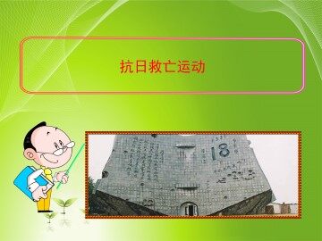 抗日救亡运动_课件3