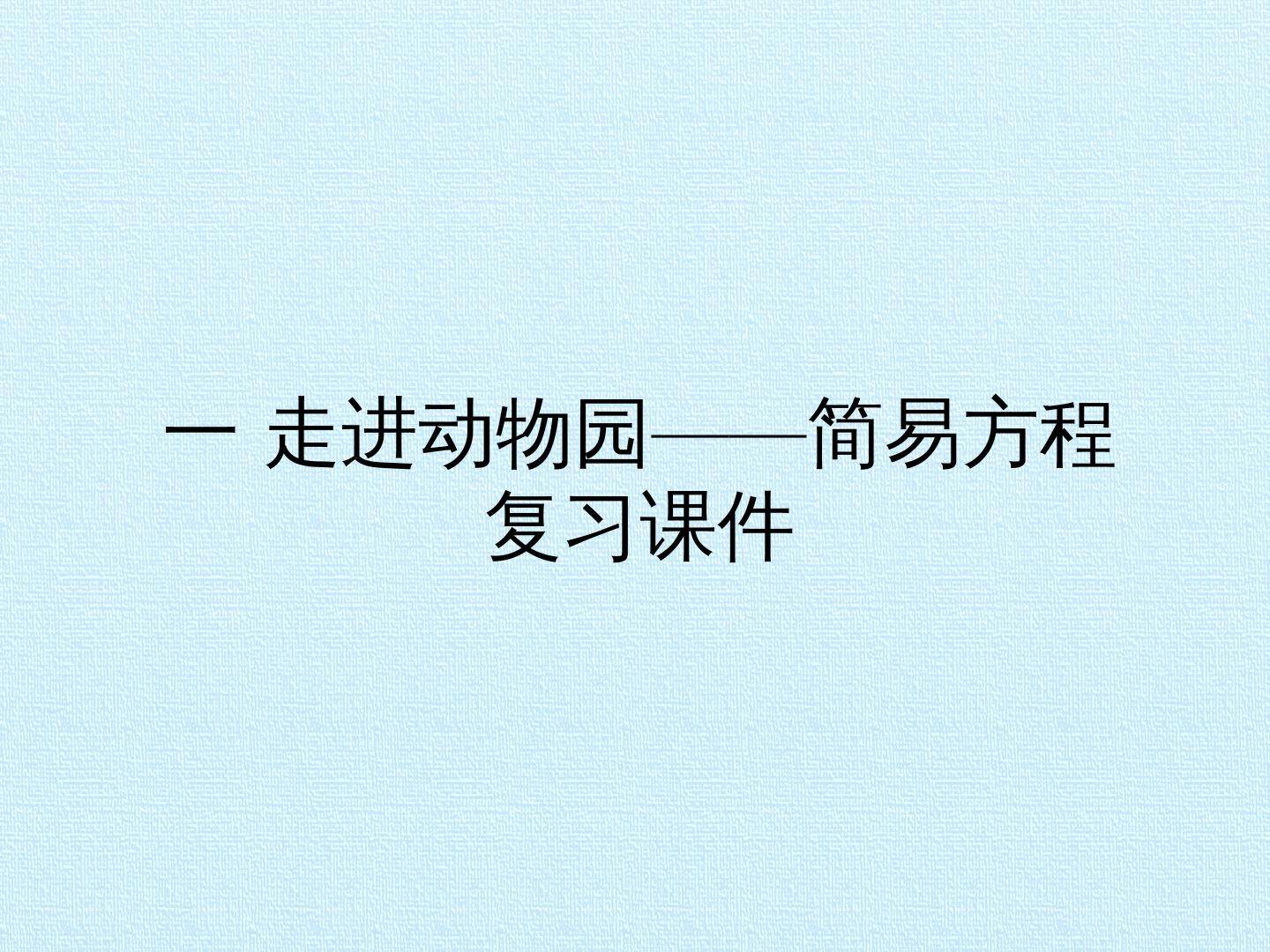一 走进动物园——简易方程 复习课件