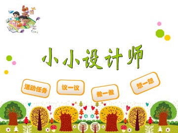 小小设计师_课件1
