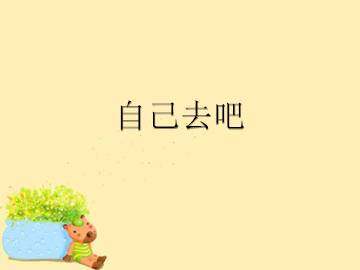 自己去吧_课件2