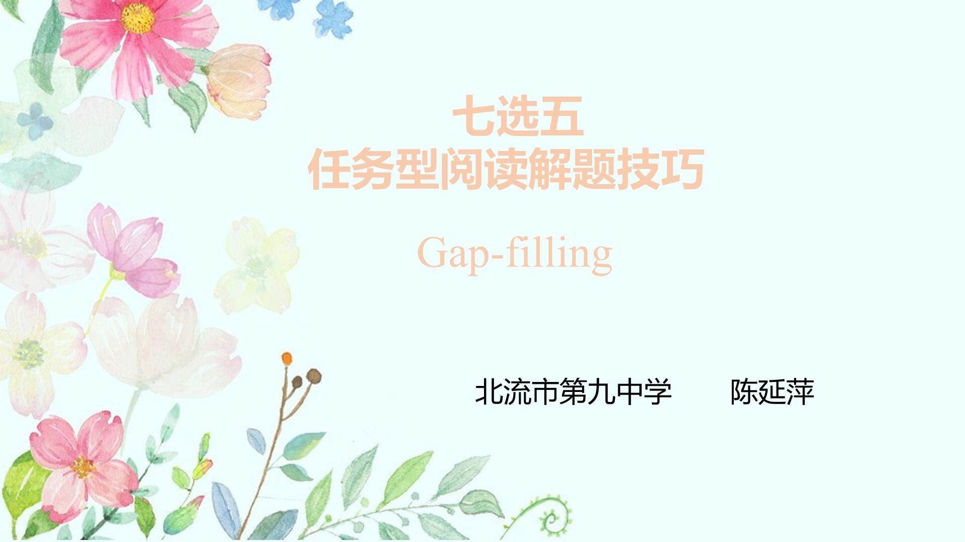七选五任务型阅读阶梯技巧