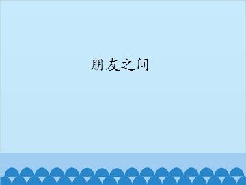 朋友之间_课件1