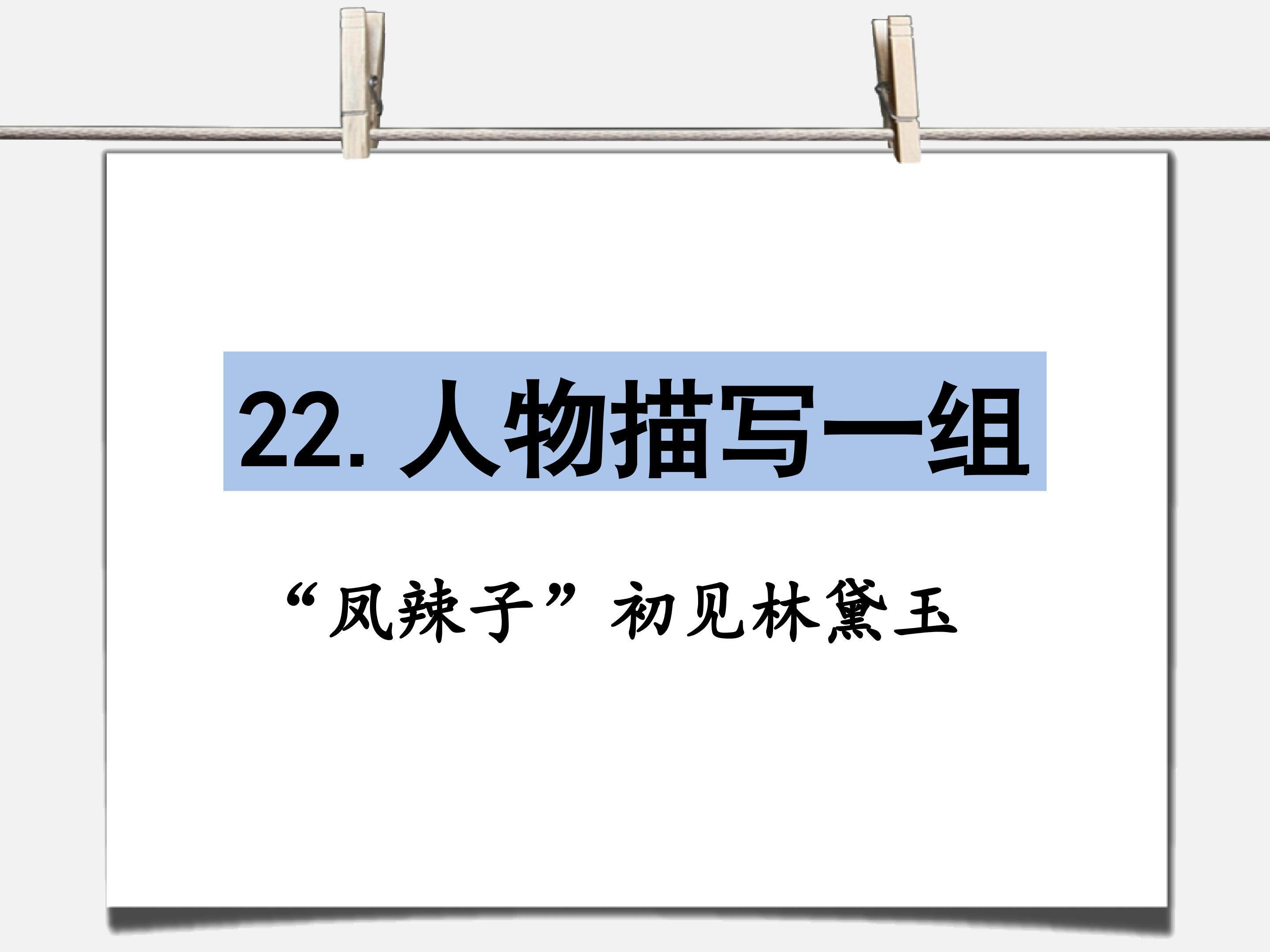”凤辣子“初见林黛玉