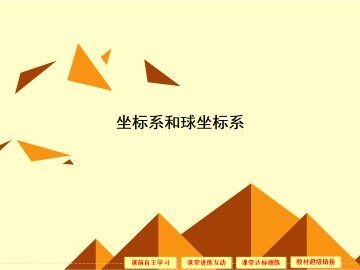 柱坐标系和球坐标系_课件2