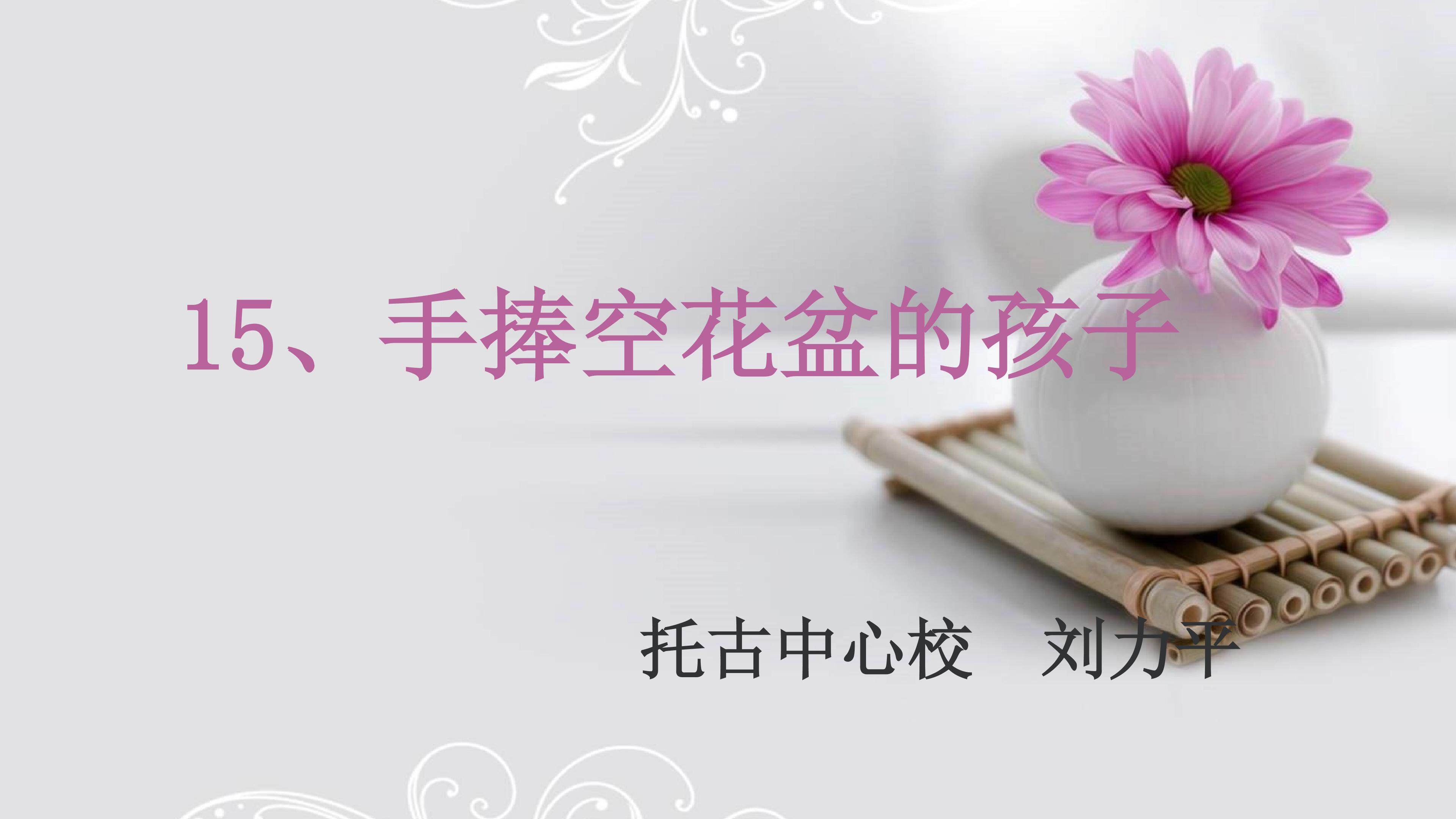 手捧空花盆的孩子