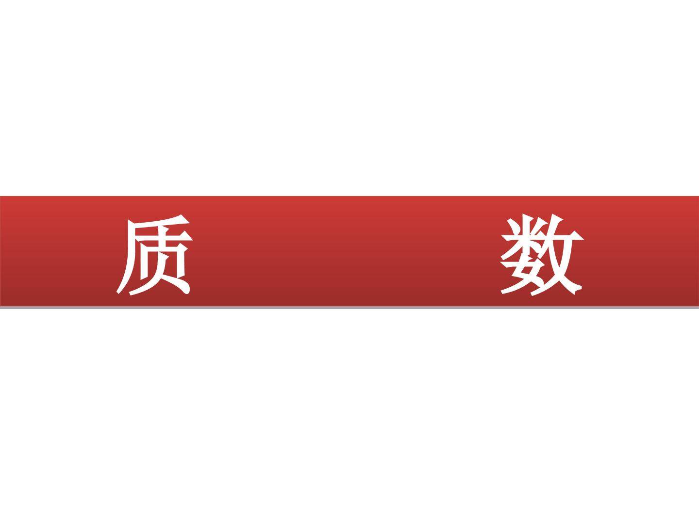 质数_课件2