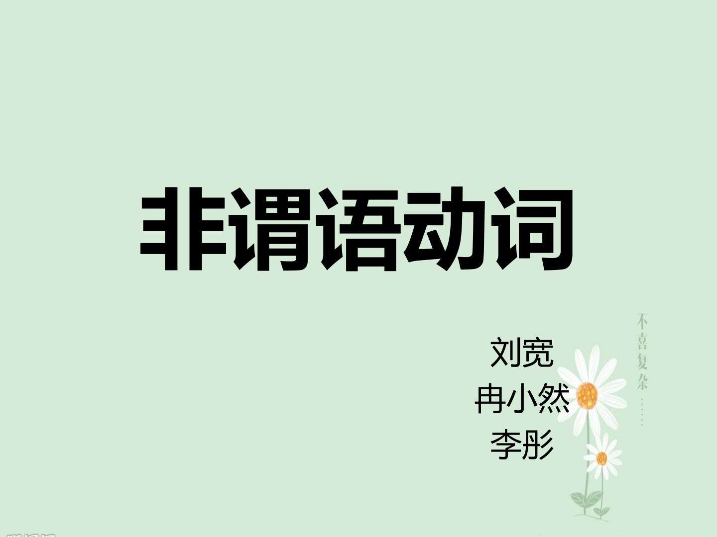 非谓语动词