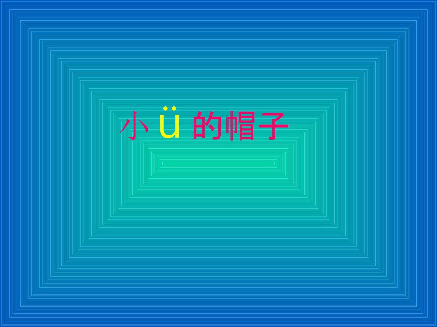 小?的帽子