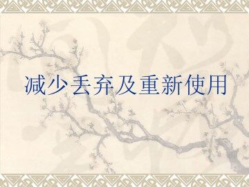 减少丢弃及重新使用_课件1