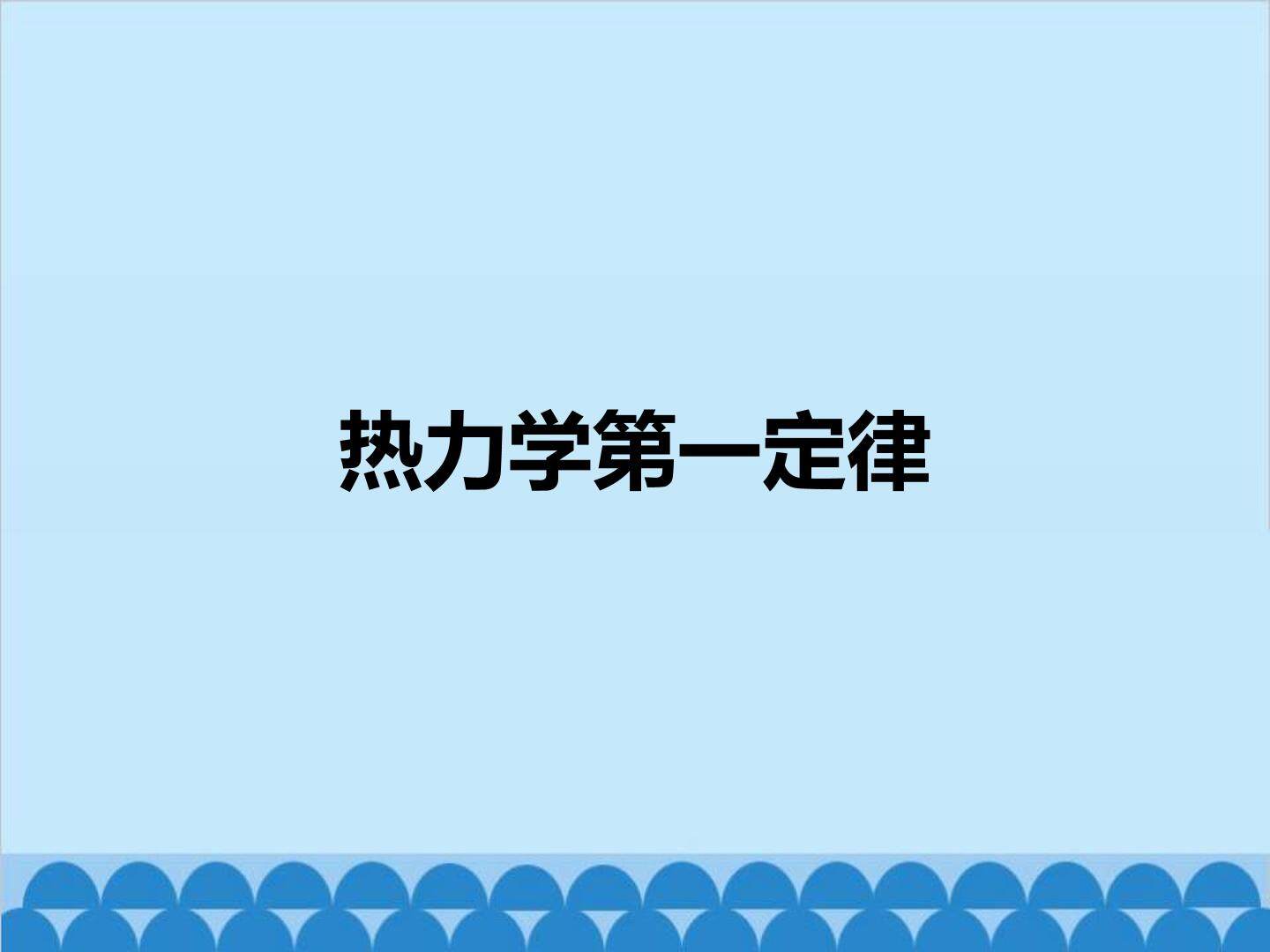 热力学第一定律_课件1