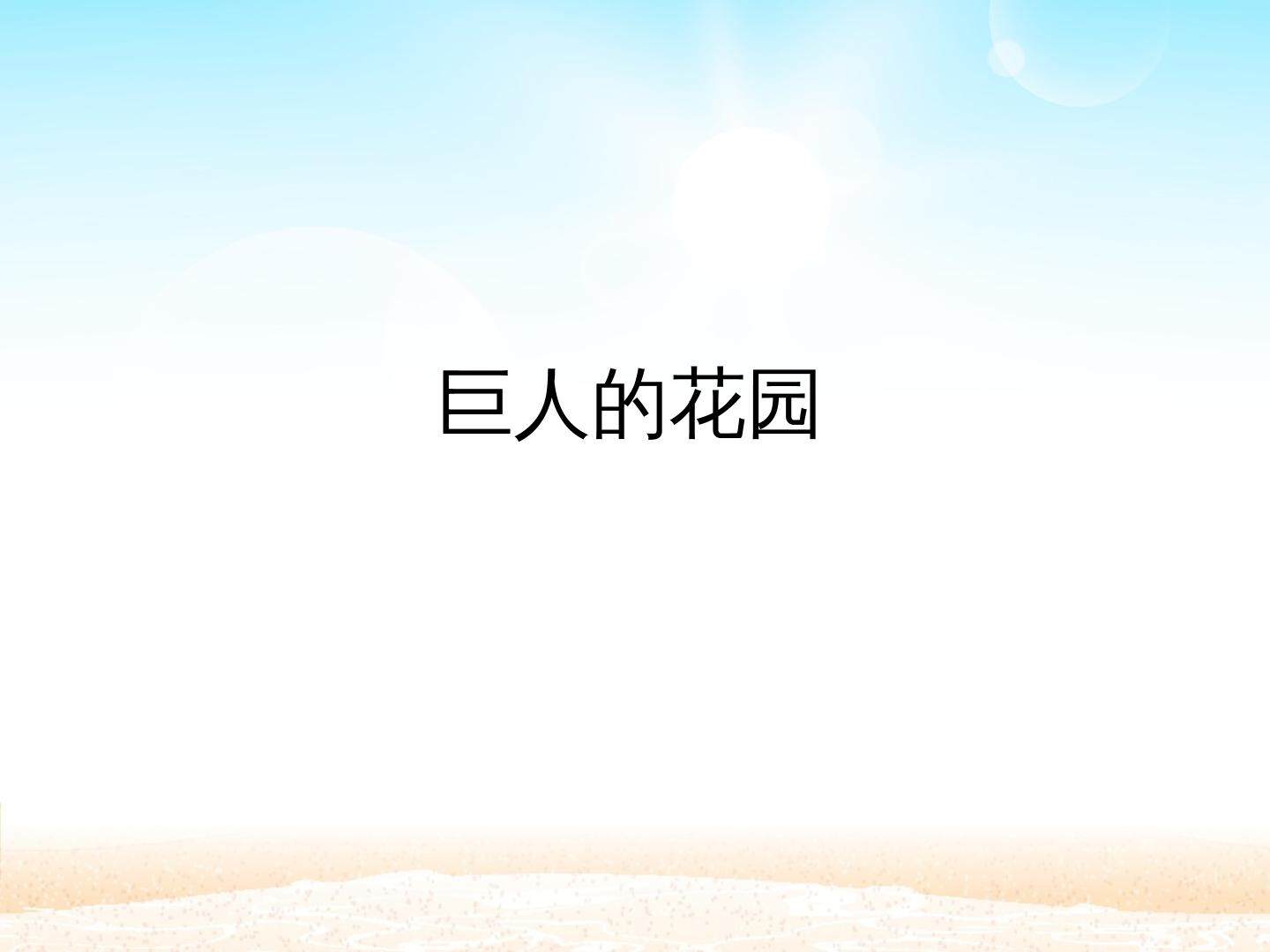 巨人的花园_课件1