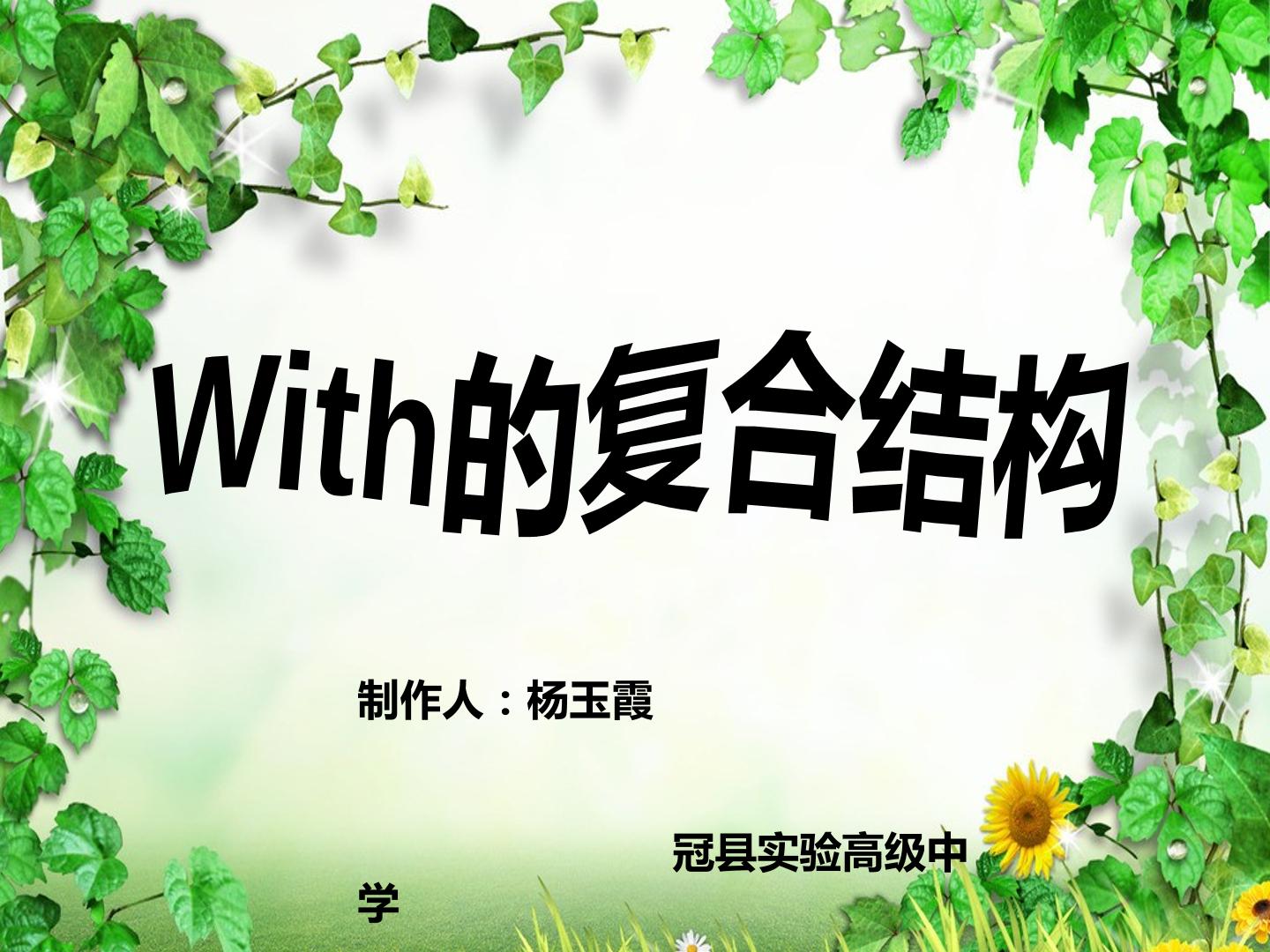 with的复合结构