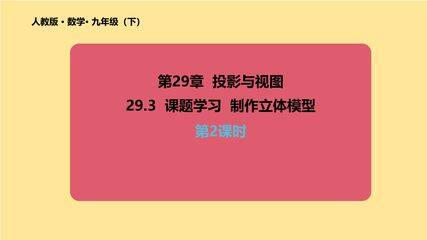9年级数学人教版下册课件第29章《29.3 课题学习 制作立体模型》02