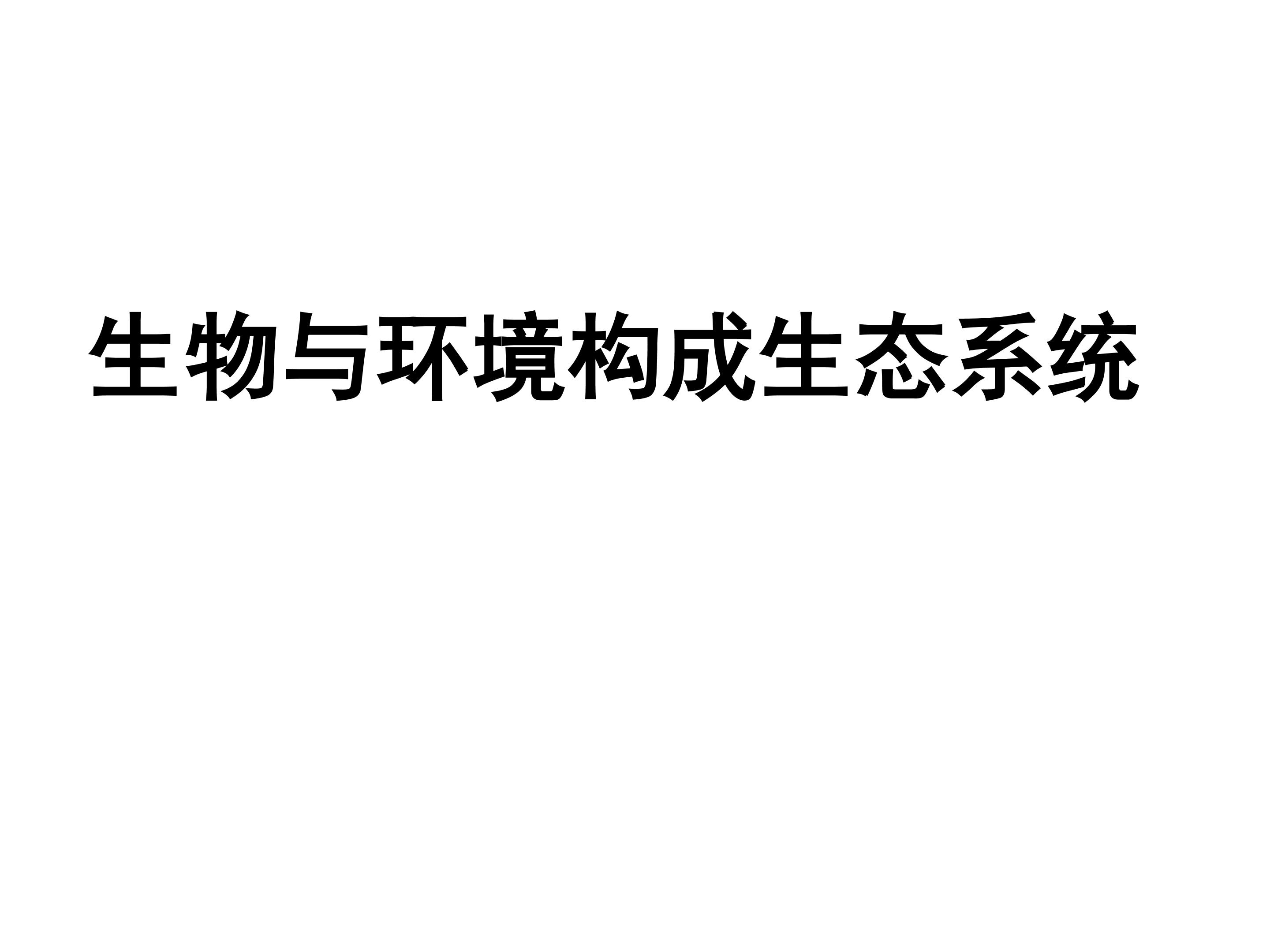 生物与环境构成生态系统_课件1