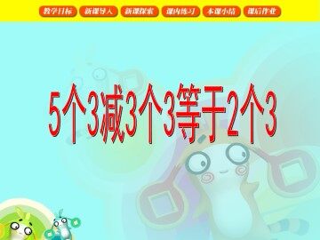 5个3减3个3等于2个3_课件1