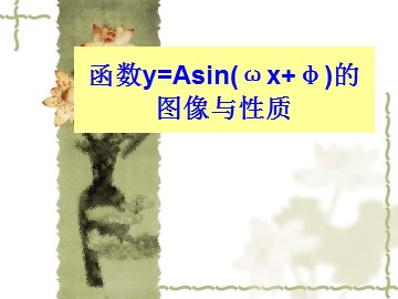 函数ｙ＝Ａｓｉｎ（ωｘ＋φ）的图像与性质_课件1