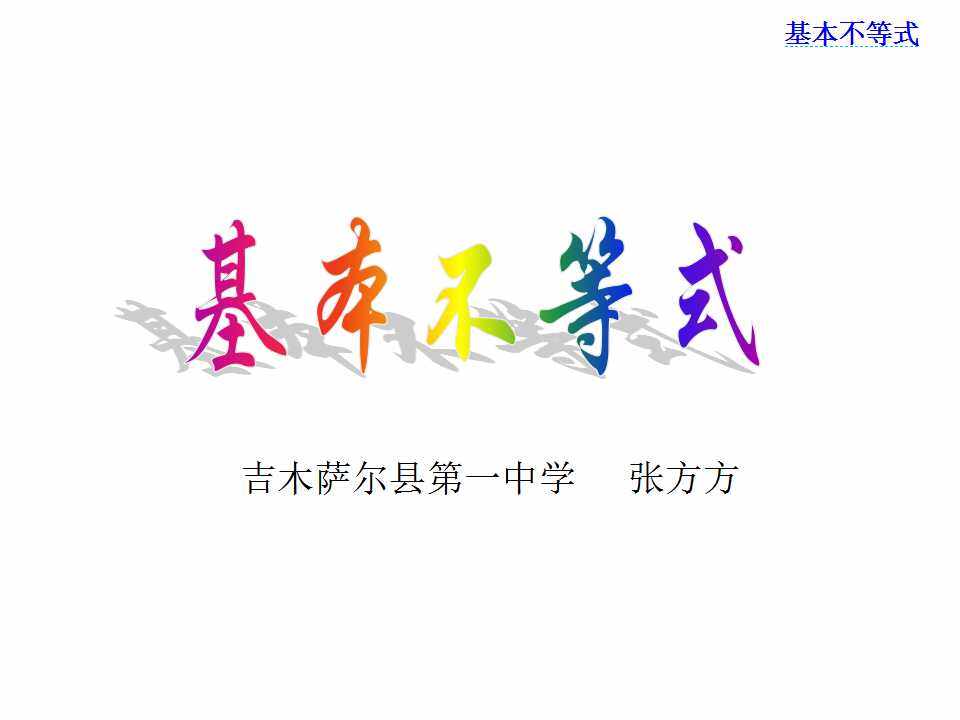 3.4基本不等式