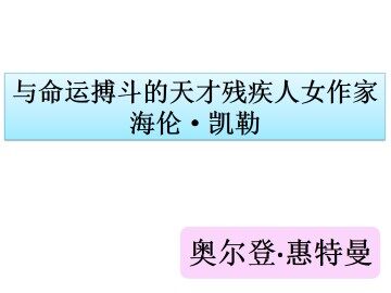 与命运搏斗的天才残疾人女作家_课件1