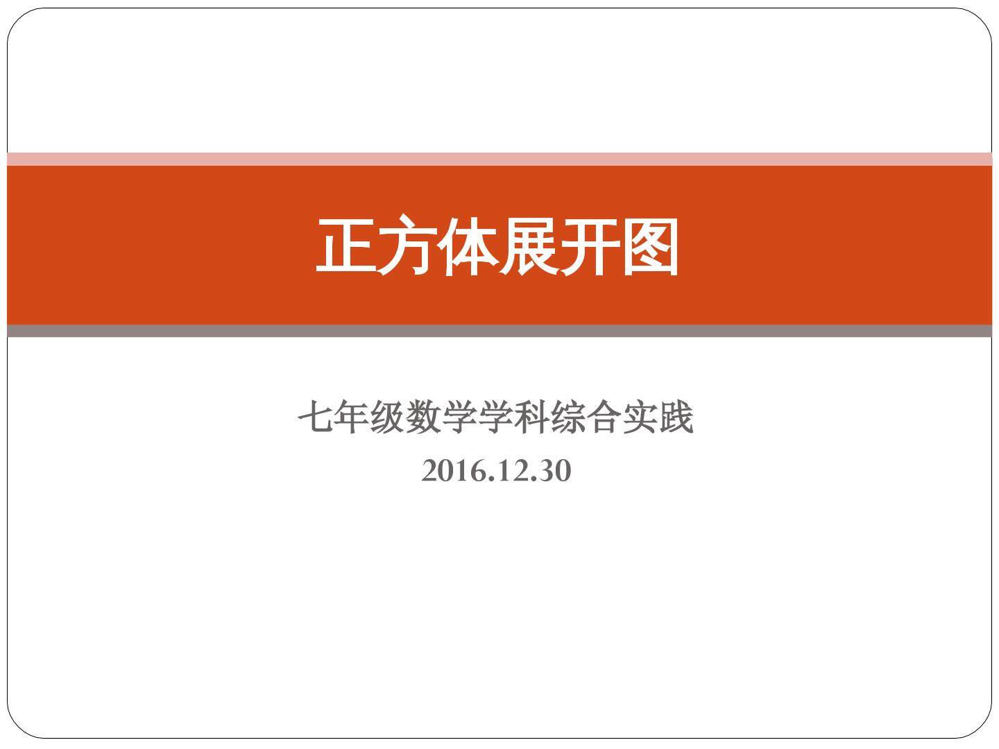 3.2 某些立体图形的展开图
