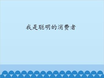 我是聪明的消费者_课件1