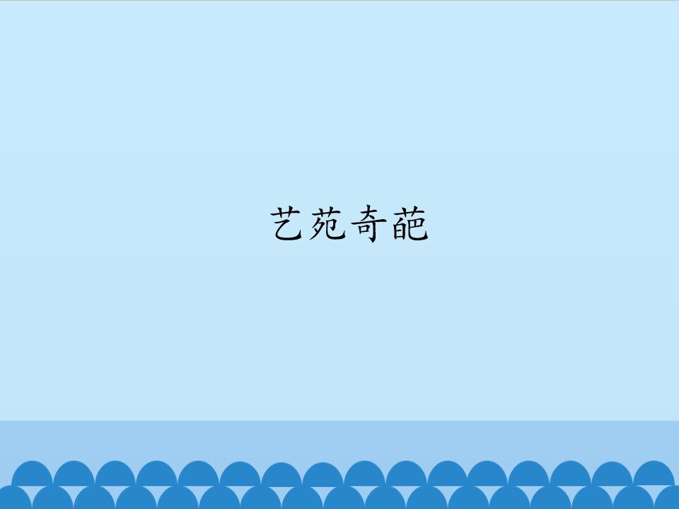 艺苑奇葩_课件1