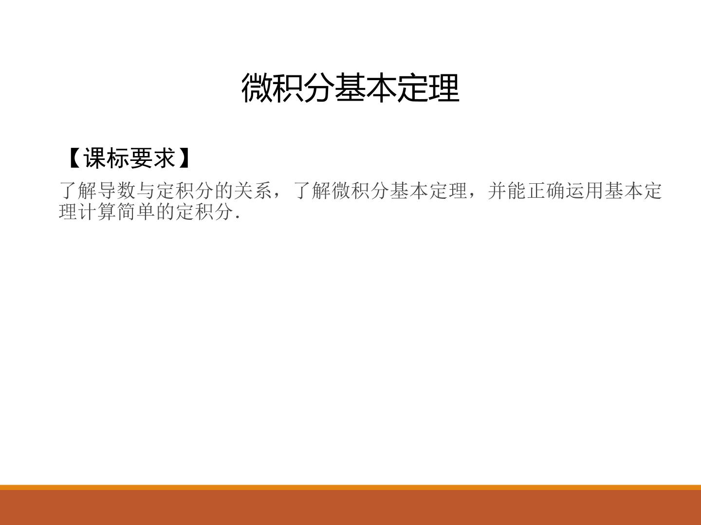 微积分基本定理_课件1