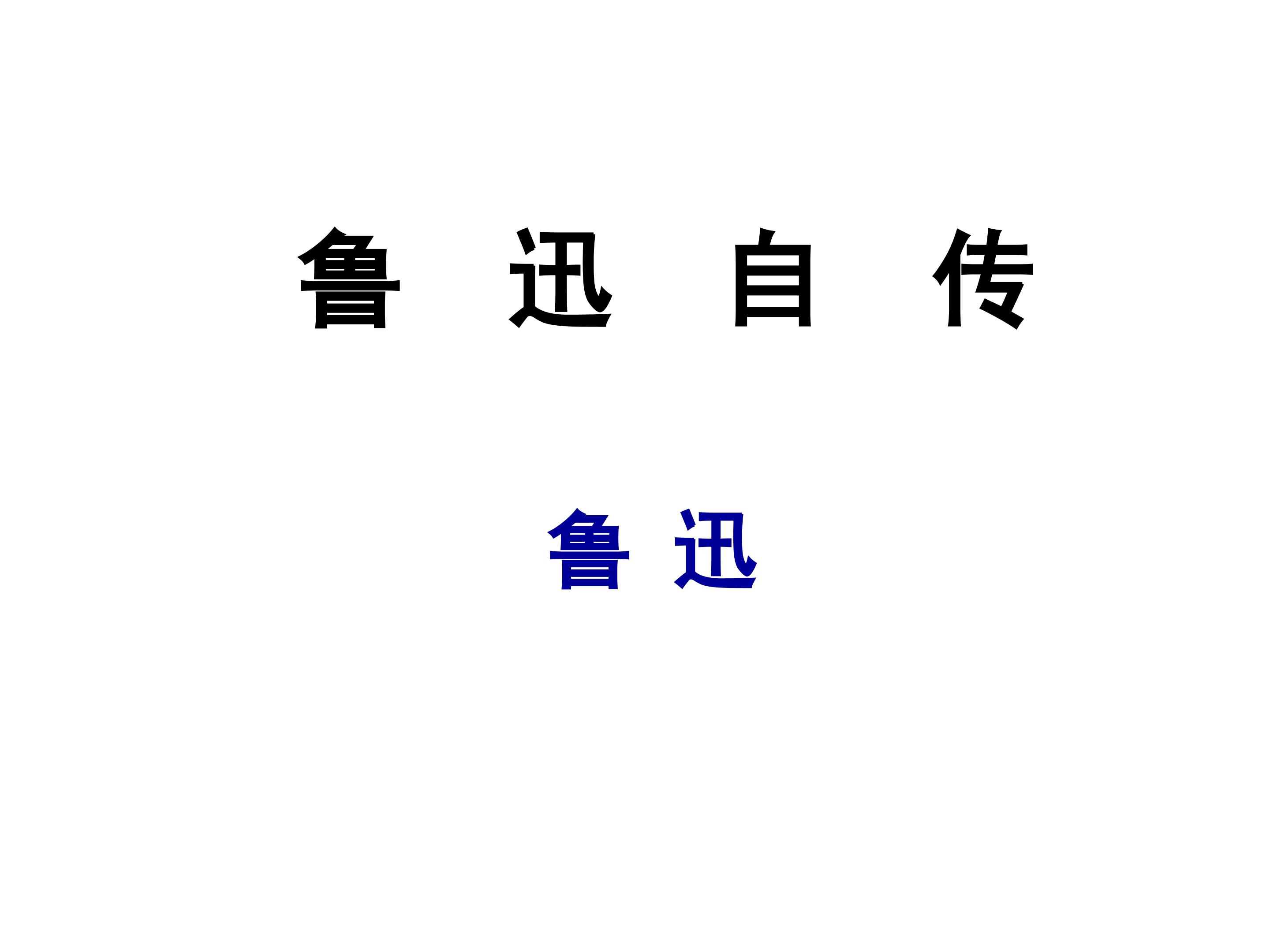 《鲁迅自传》