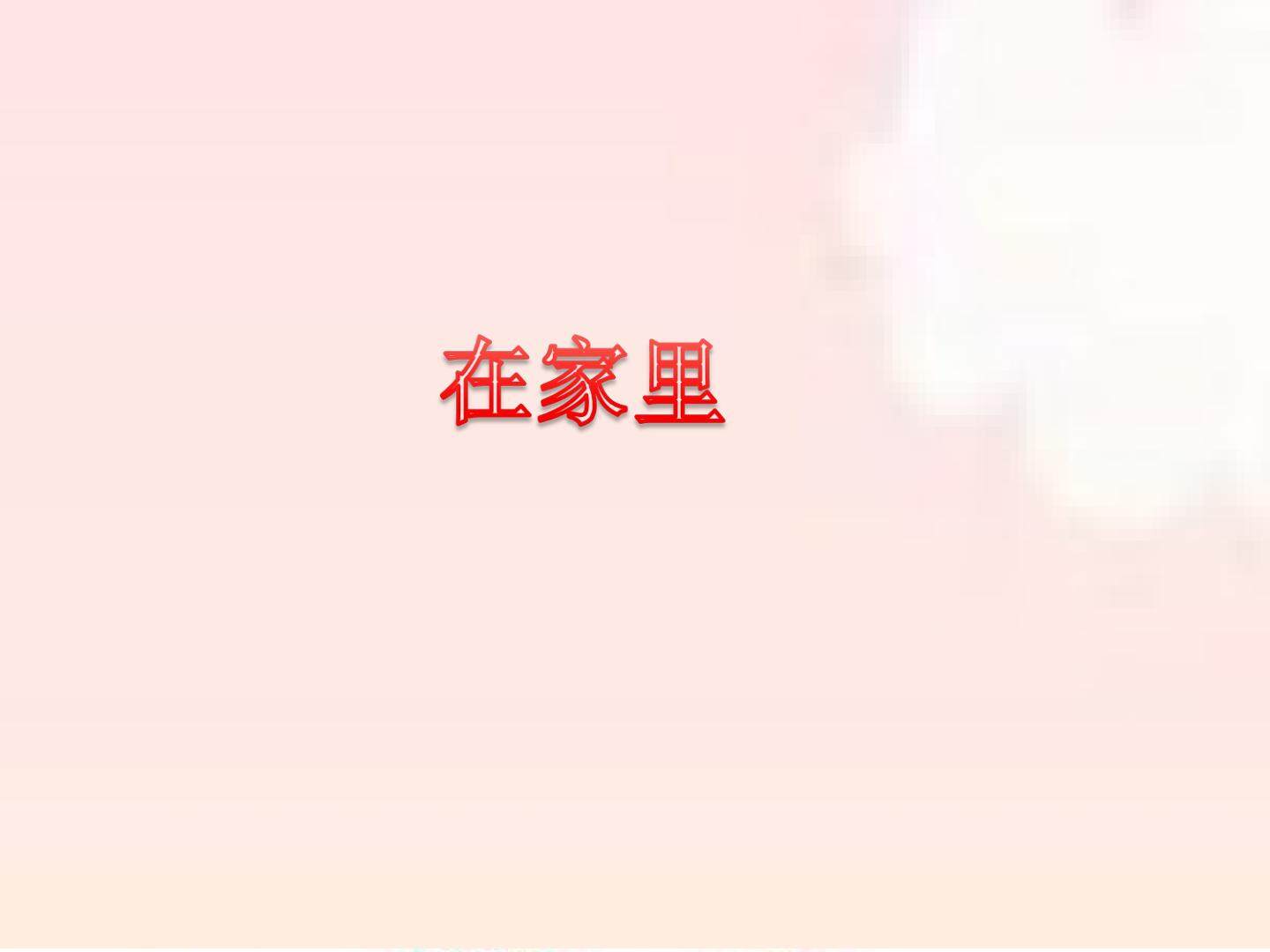 在家里_课件1