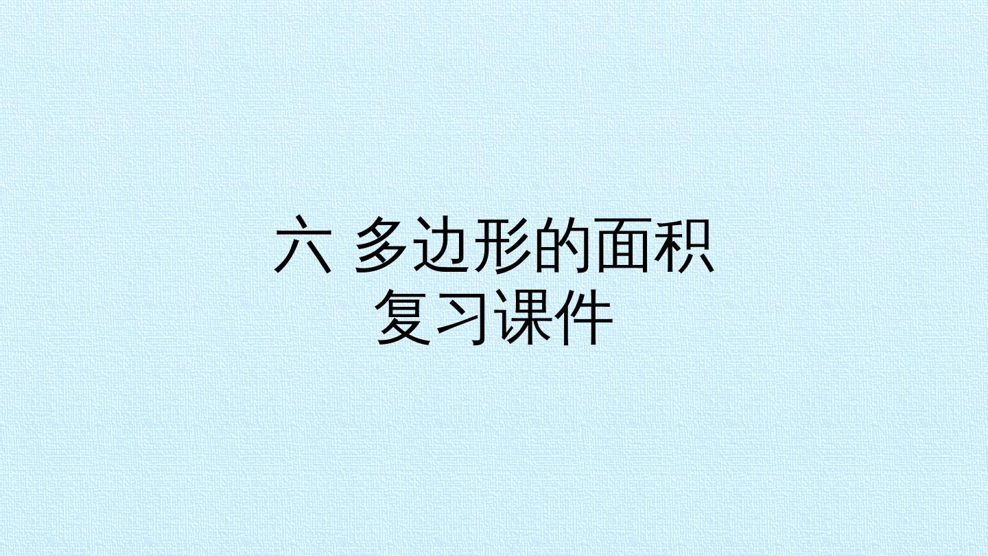 六 多边形的面积 复习课件