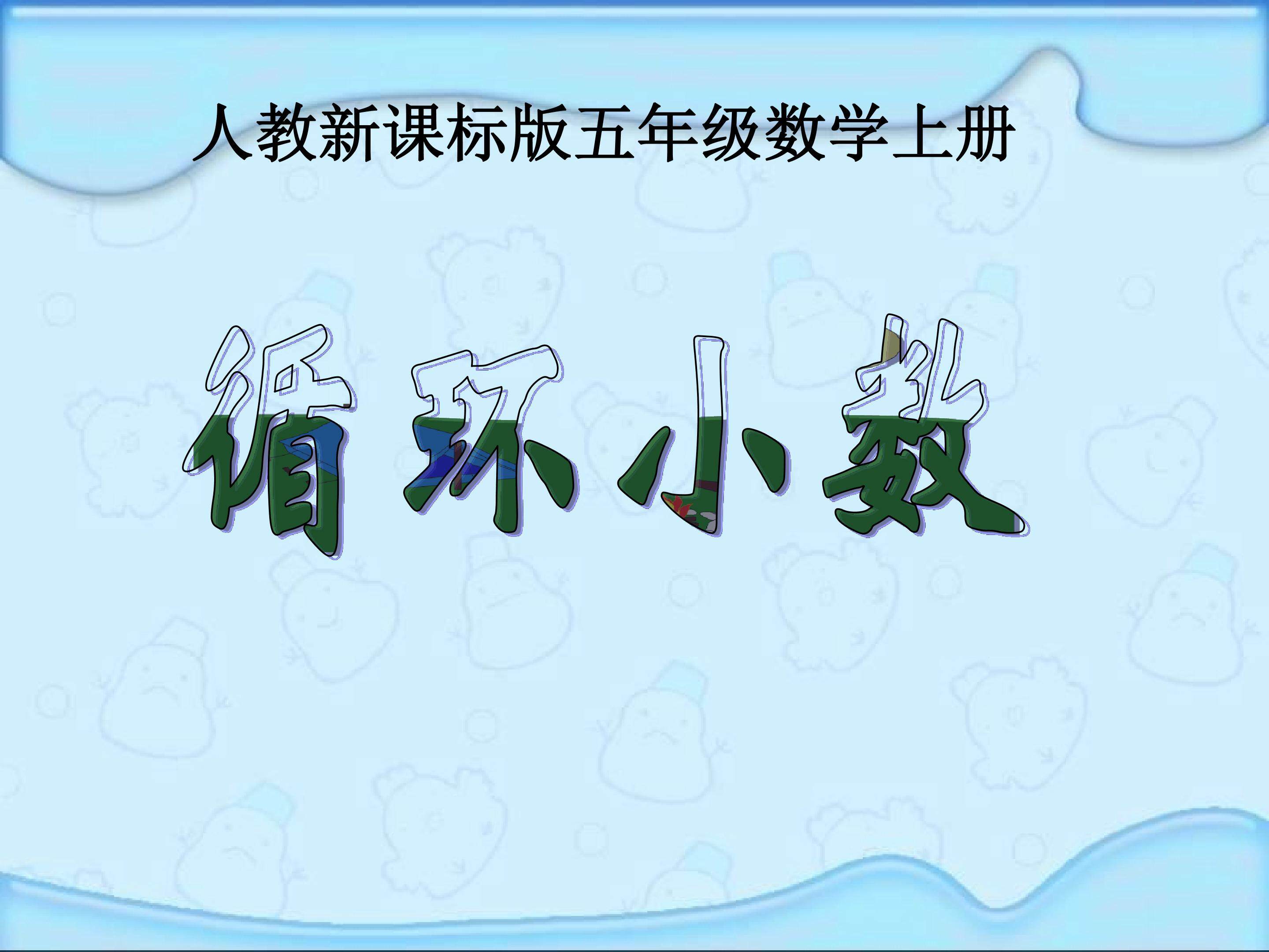 循环小数