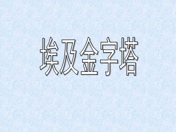 埃及金字塔_课件1