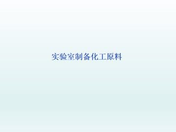 实验室制备化工原料_课件1