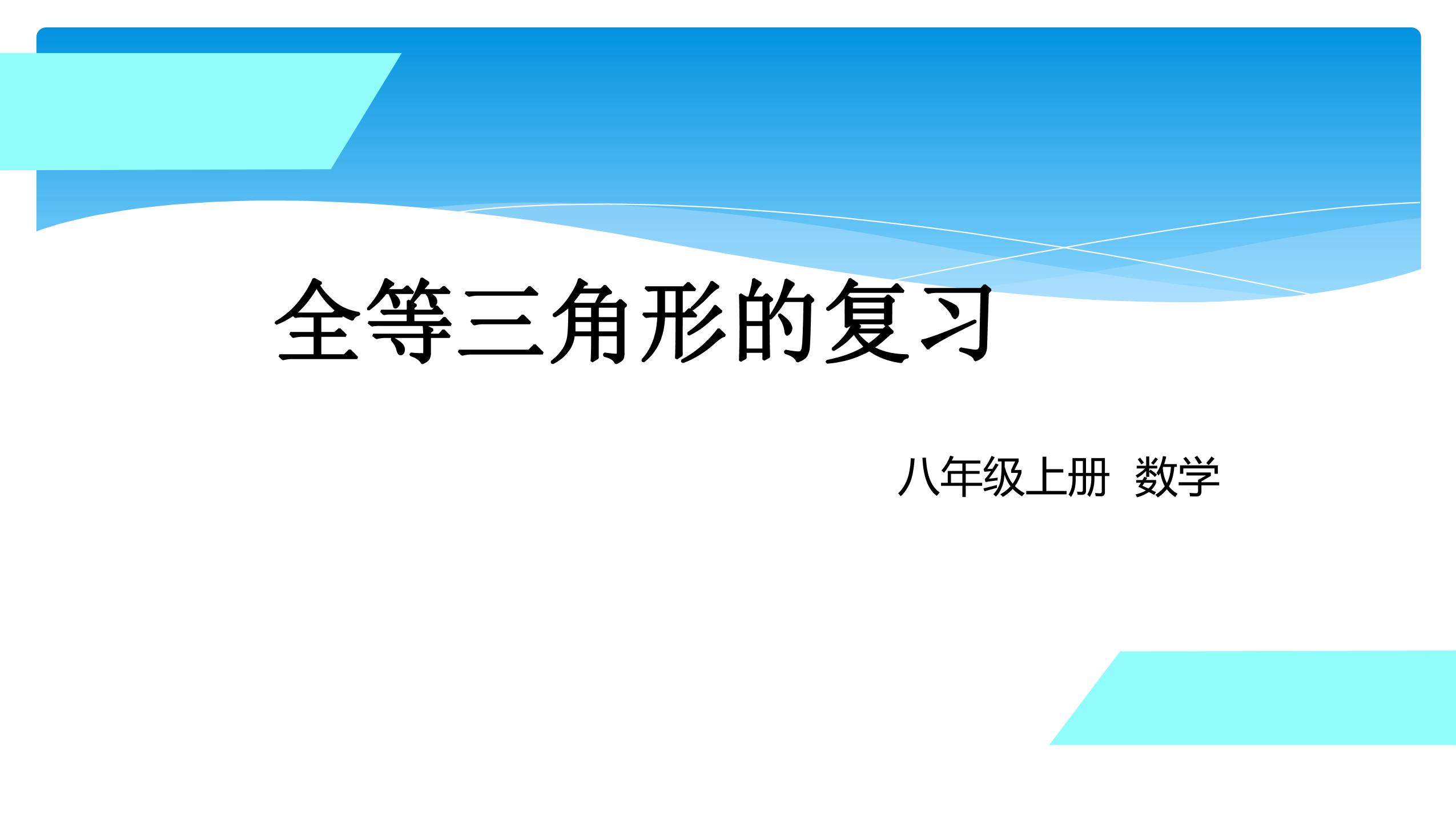 【★★★】8年级数学苏科版上册课件第1单元《单元复习》