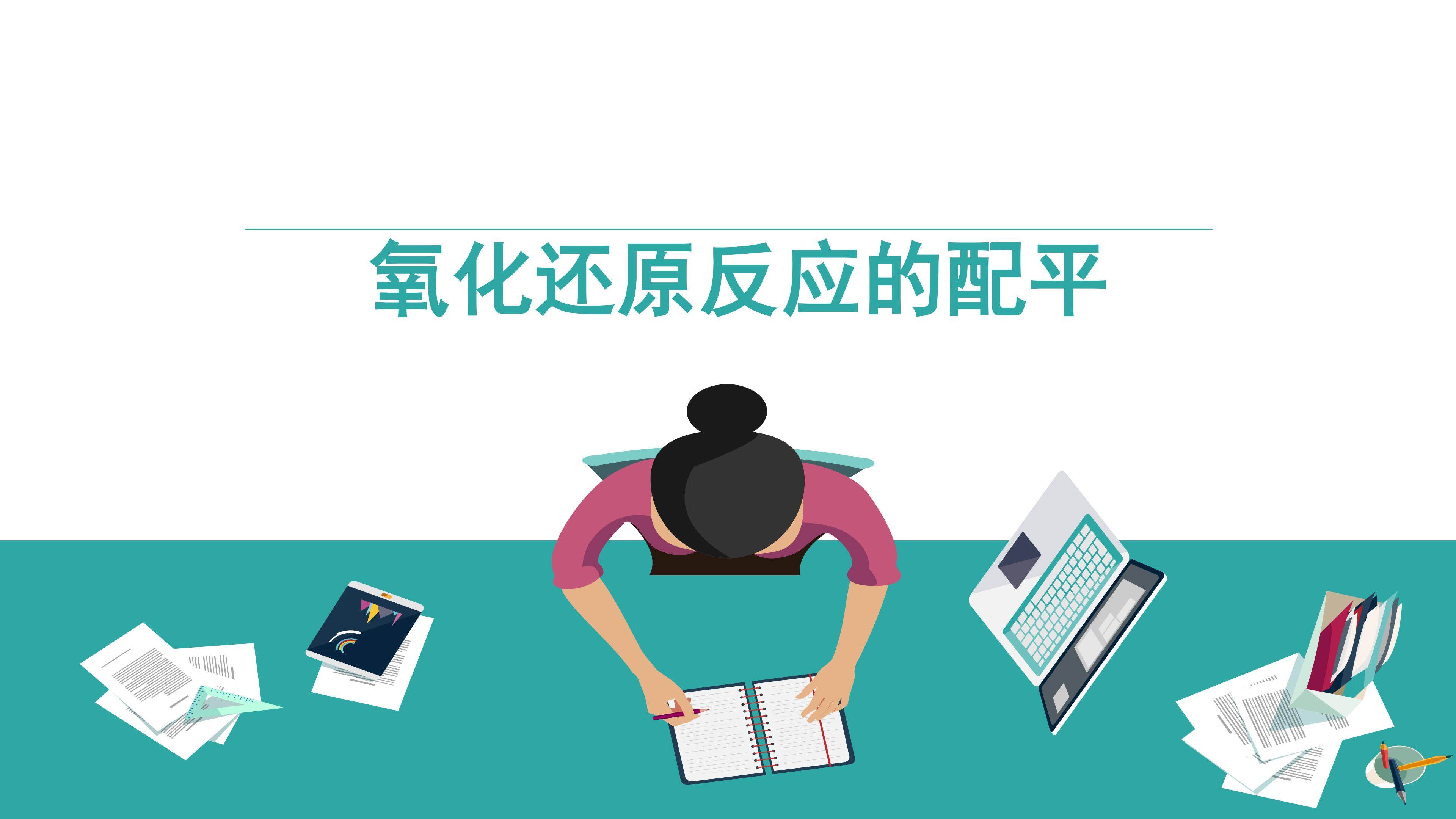 氧化还原反应的配平
