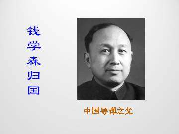 钱学森归国_课件1