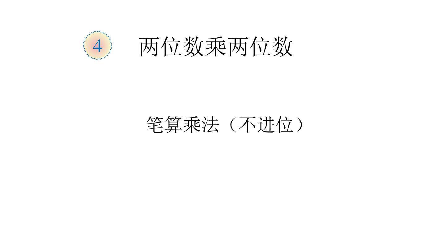 笔算乘法（不进位）