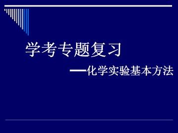 化学实验基本方法_课件28