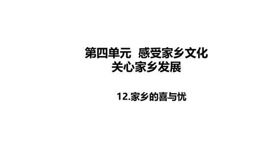 【★】4年级下册道德与法治部编版课件第4单元《12家乡的喜与忧》