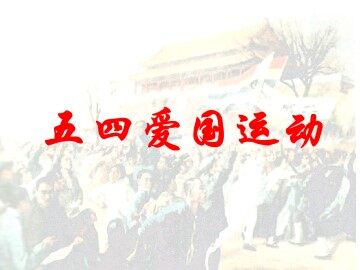 五四爱国运动_课件1