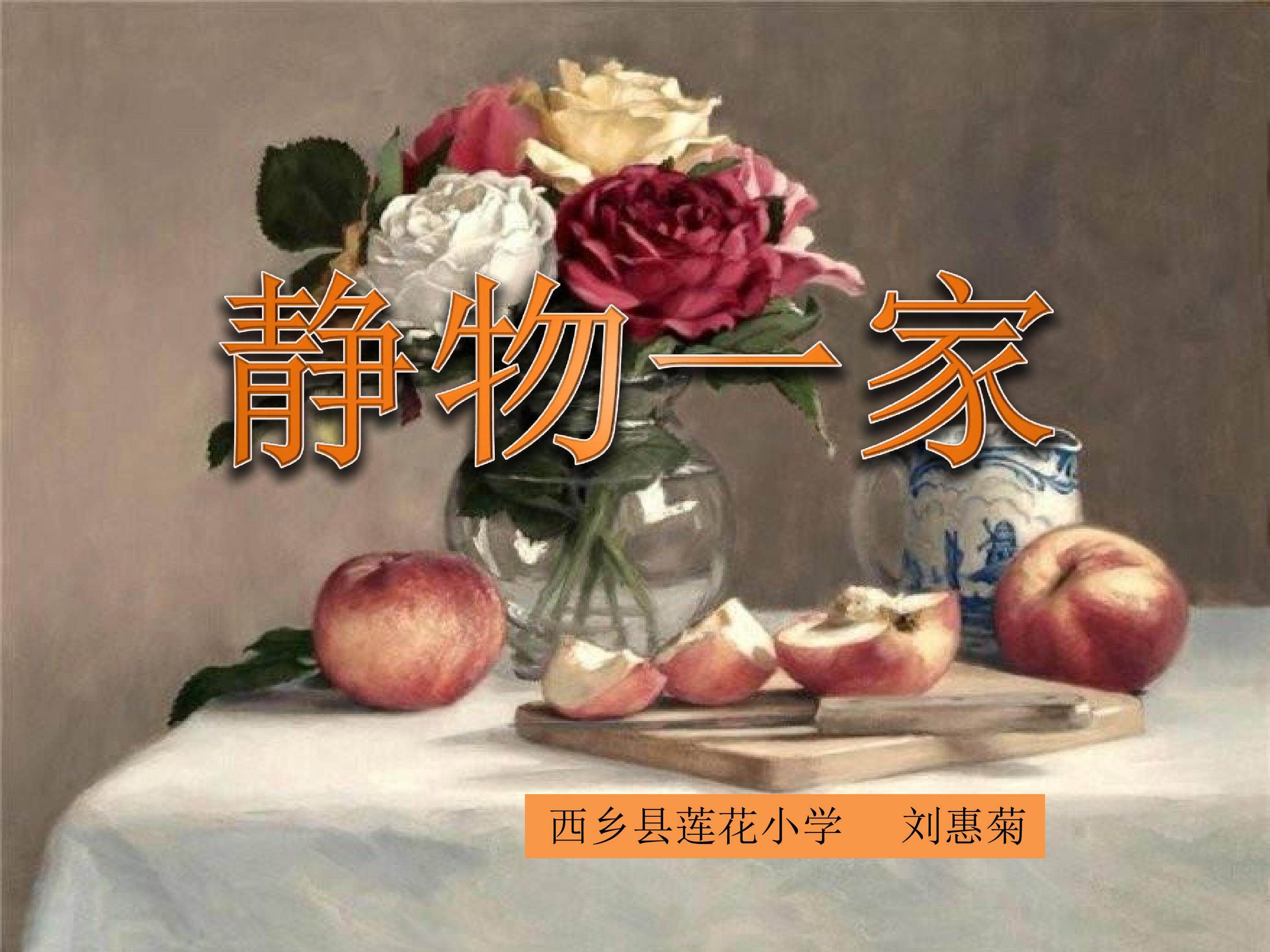 《静物一家》教学课件