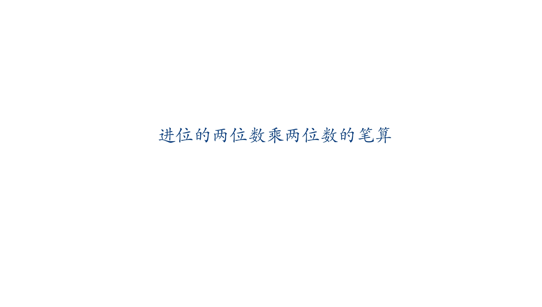 【★★】3年级数学苏教版下册课件第1单元《两位数乘两位数》