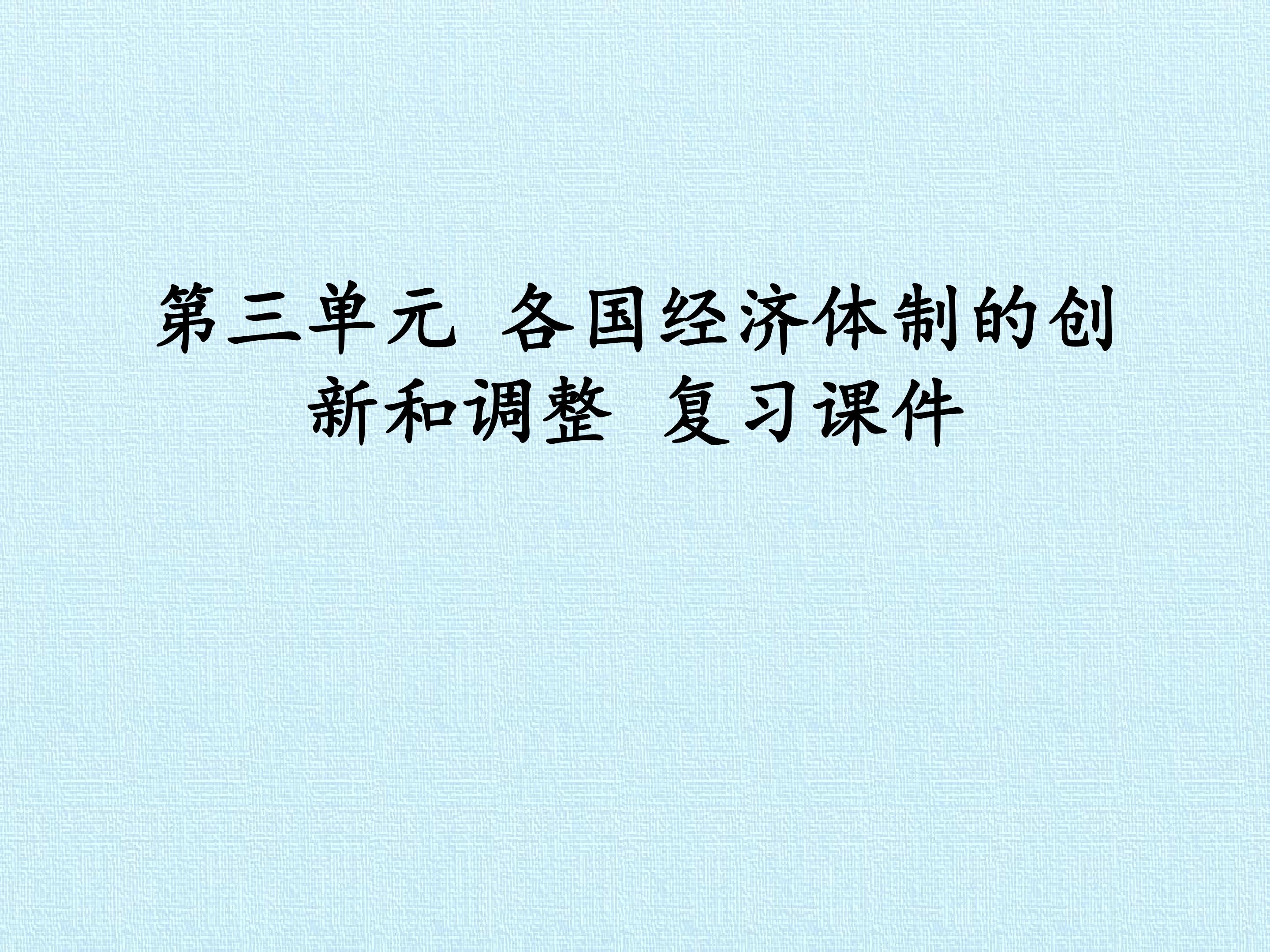 第三单元  各国经济体制的创新和调整 复习课件