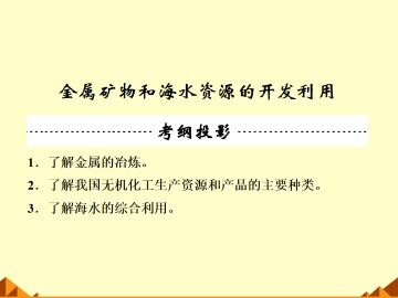 开发利用金属矿物和海水资源_课件9