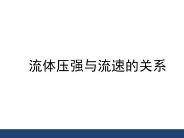 流体压强与流速的关系_课件1