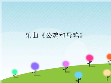 乐曲《公鸡和母鸡》_课件1