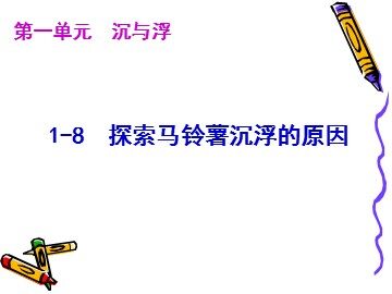 《探索马铃薯沉浮的原因》课件