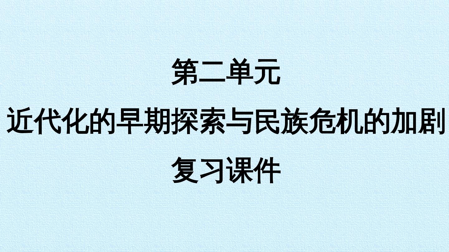 第二单元  近代化的早期探索与民族危机的加剧 复习课件