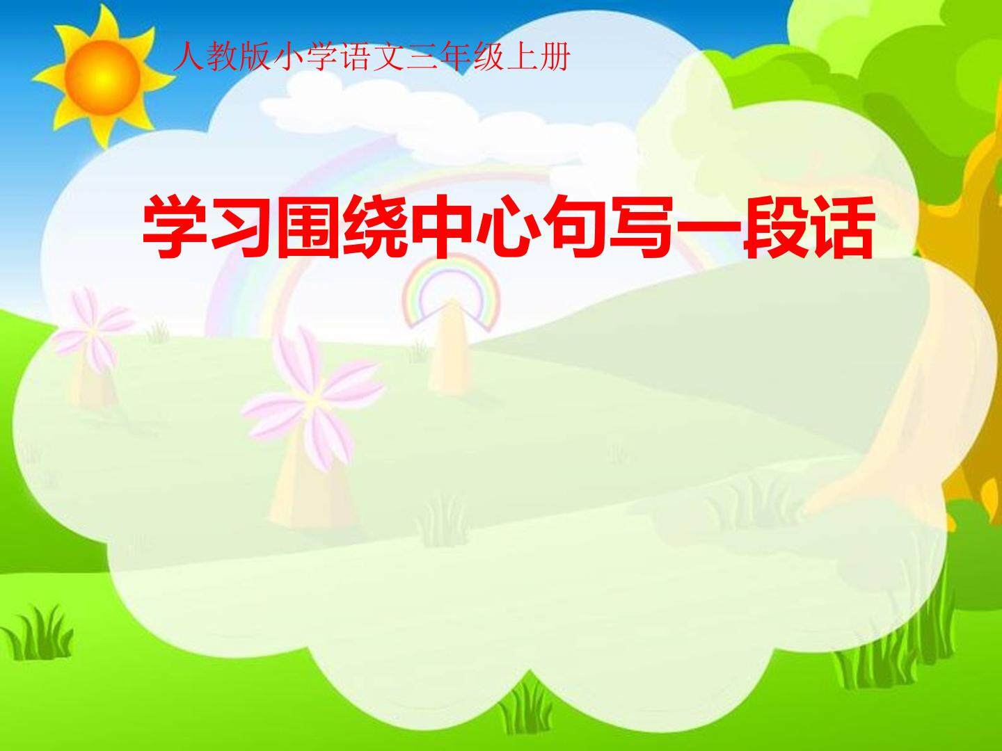 围绕中心句写一段话